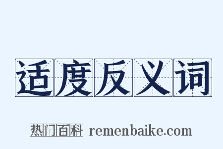 适度反义词是什么意思的图片